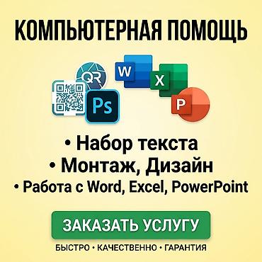 Программалоо курстары: Компьютерные услуги: QR‑коды, монтаж, Photoshop Что делаем: - — 1
