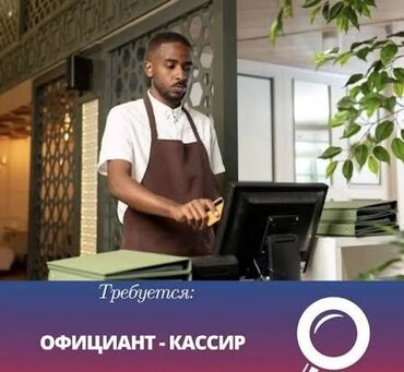 ищу салон красоты: Вакансия: официант-кассир Обязанности: - Приём заказов гостей
