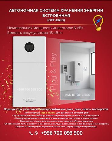 солнышный панел: Встроенная автономная система хранения энергии All‑in‑One ESS — 1