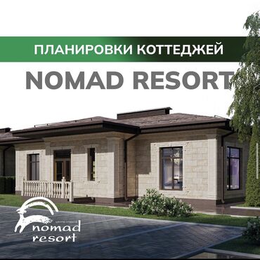 дом на продажу: Коттедж, Nomad resort Чолпон-Ата, Детская площадка, Парковка, стоянка, Охраняемая территория