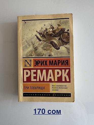 Книга Эриха Марии Ремарка «Три товарища». Издание в мягкой обложке из at lalafo.kg Книга Эриха Марии Ремарка «Три товарища». Издание в мягкой обложке из