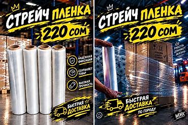 СТРЕЙЧ ПЛЕНКА СТРЕЙЧ ПЛЁНКА Стрейч-пленка для упаковки и