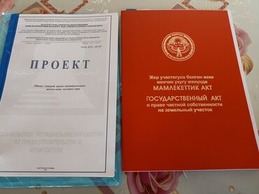 оскон ордо участки: 8 соток, Курулуш, Сатып алуу-сатуу келишими, Кызыл китеп