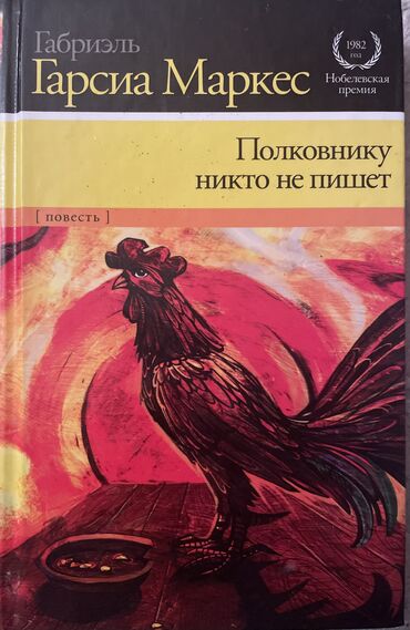 книги пушкина: Полковнику никто не пишет… б/у книга
Повесть