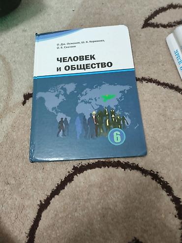 слив школьник: Учебник «Человек и общество», 6 класс. Авторы: О. Дж. Осмонов, Ш. К — 1