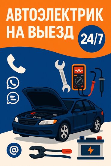 ремонт авто электрик: Предлагаются услуги выездного автоэлектрика, который специализируется