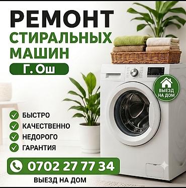 регистраторы авто: Ремонт стиральных машин — г. Ош - Выезд на дом - Быстро - Качественно — 1