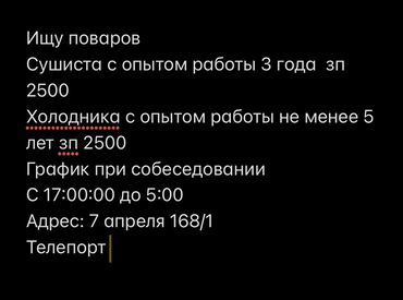 работа помощник воспитателя: Талап кылынат Ашпозчу : Муздак цех, Европа ашкана