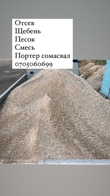 чернозем в мешках бишкек: Отсев, Для фундамента, Оптом, В розницу, Портер