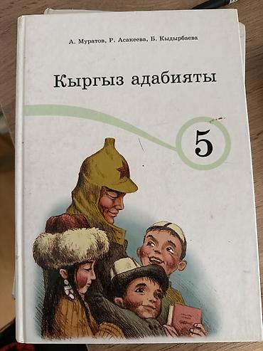 немецкому языку: Кыргызская литература, 5 класс, Б/у, Самовывоз, Платная доставка — 1