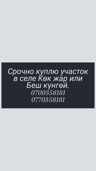 участок өскөн ордо: 5 соток