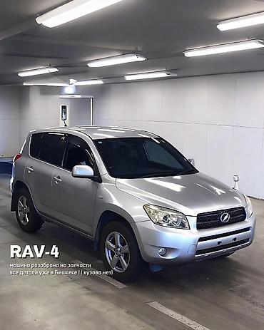 RAV-4, японец ! 2007 год РАЗОБРАН НА ЗАПЧАСТИ ! Нужны детали с этой