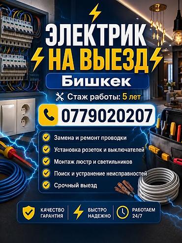 Электрик на выезд — Бишкек Профессиональные электромонтажные и