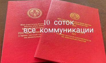 балыкчы квартира сдаю: 10 соток, Бизнес үчүн, Кызыл китеп, Сатып алуу-сатуу келишими