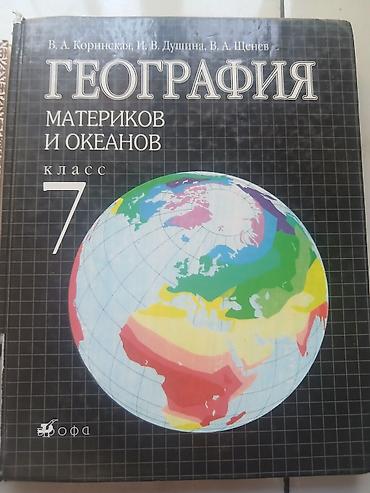 школьники слив: Комплект учебников для 7 класса: - География. Материков и океанов (7 — 3