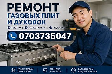 Ремонт газовых плит и духовок - Быстро, качественно, недорого -