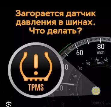выкуп авто бишкек: Ремонт датчиков давления в шинах любой марки звоните