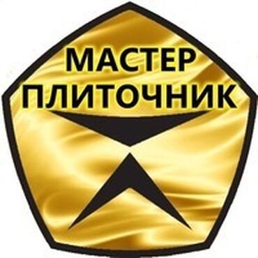 плитка керамическая: Дубалдарды коюу үчүн даярдоо, Дубалдарды грунттоо үчүн даярдоо, Плиткаларды кесүү | Карапа плиткасы, Керамогранит плиткасы | Тикелей төшөө, Горизонталдуу төшөө, Жылдыруу менен төшөө 6 жылдан ашык тажрыйба
