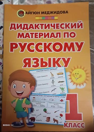 Книги и журналы: Hərəsi 2 man. hamısı bir yerdə. Rus dili və riyaziyyat üzrə dərs — 1