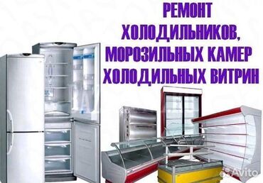 Услуги: Предлагаем услуги по ремонту холодильников, морозильных камер и