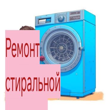 Стиральные машины: Ремонт стиральной