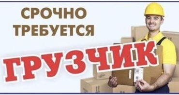 Грузчики: Грузчик. Полный рабочий день