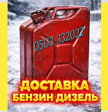Услуга: доставка топлива - Доставка бензина и дизельного топлива на