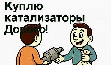🤑🤑🤑КАТАЛИЗАТОРЫ САТЫП АЛАБЫЗ, ЭН КЫМБАТ👆👆👆БААДА