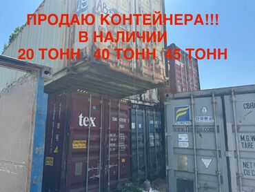печь для хлеба промышленная цена: ПРОДАЮ КОНТЕЙНЕРА!!!
20 тонн,40 тонн,45 тонн