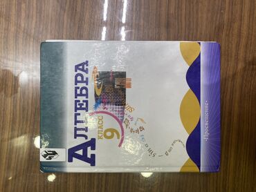 алгебра 9 класс кыргызча скачать: Продаю учебник по алгебре 9 класса за 300 сомов в хорошем состоянии