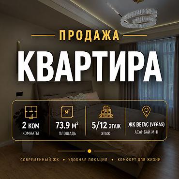 Продажа квартир: 2 комнаты, 73 м², Асанбай мкр Индивидуалка, 5 этаж, Евроремонт — 1