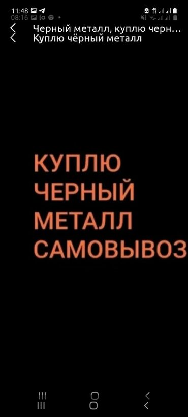 металлолом бишкек in Кыргызстан | ГРУЗОВЫЕ ПЕРЕВОЗКИ: Черный металл, куплю черный металл#металл куплю