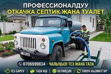 chek it: Профессиональная откачка септиков и туалетов - Спецтехника для — 1