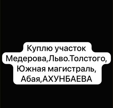 Куплю земельный участок: Куплю участок . Не звонить 🔴писать на WHATC app