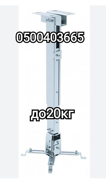 Кронштейны: Кронштейн для проектора универсальный (потолочный, настенный) с — 2