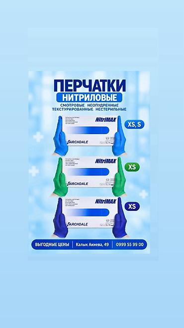 ПЕРЧАТКИ нитриловые одноразовые, нестерильные, без порошка. Цвет