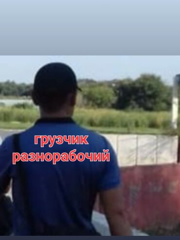 я ищу работу разнорабочий: Майда шашылыш иштер, Ар түрдүү жумуштарды жасаган жумушчу
