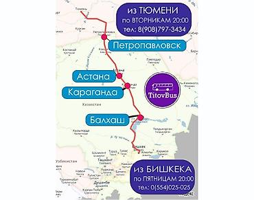 Туристические услуги: Бишкек Тюмень Омск билеты TitovBus отправление: с автовокзала по — 2