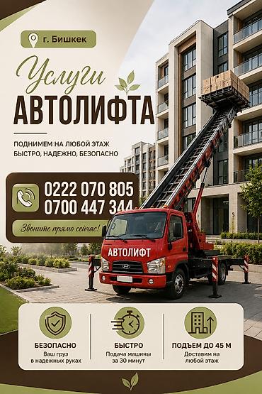 sprinter 516: Услуги автолифта — г. Бишкек - Поднимаем груз на любой этаж - Высота — 2