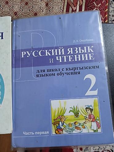 Русский язык, 2 класс, Б/у