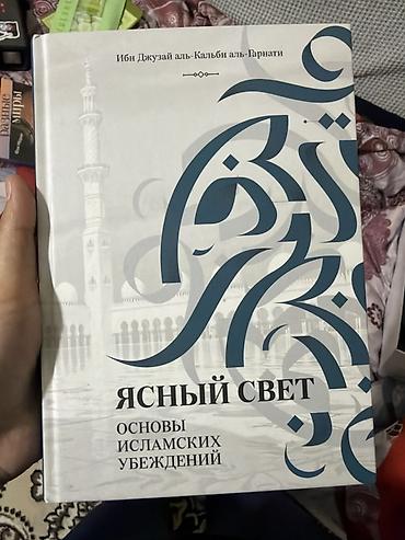 Спорт и хобби: Книга: «Ясный свет. Основы исламских убеждений» Автор: Ибн Джузай — 1
