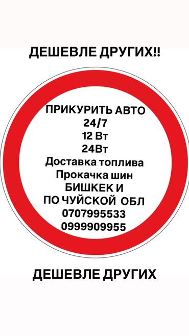 Другие услуги: •ПРИКУРИТЬ АВТО ГРУЗОВОЙ ВСЕ ВИДЫ • ПРОКАЧАТЬ ШИНЫ 🛞 • ЗАПРАВКА