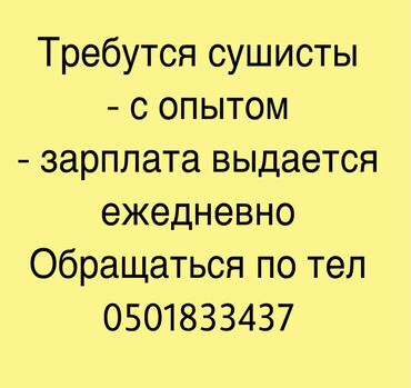 кафе на аренду: Требуется Повар : Сушист, Японская кухня, 1-2 года опыта