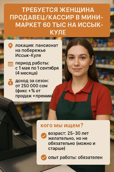 работа кафе бишкек: Требуется продавец/кассир 60 тыс/мес на иссык куле (женщины и