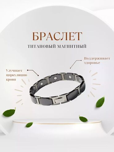 Үлпөт көйнөктөрү жана аксессуарлар: Билерик, Титан, Унисекс, Жаңы