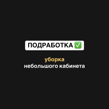 офиске техничка керек непольный день: Требуется Уборщица, Офис, График: Гибкий график, Неполный рабочий день