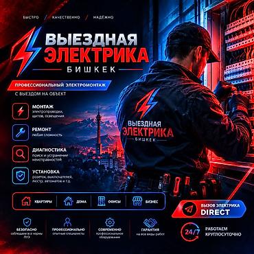 свет кара балта: Выездная электрика — Бишкек электромонтажные работы под ключ с — 2