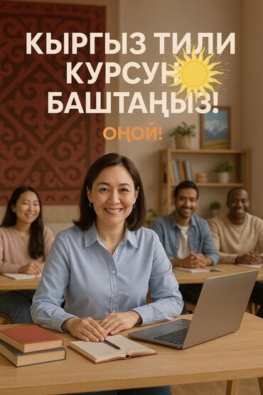 требуется со знанием турецкого языка: Языковые курсы Кыргызский Для взрослых
