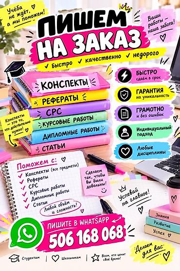 Услуги по написанию учебных работ на заказ. Что выполняем: -