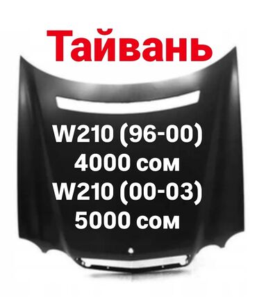 запчасть мерседес 210: Капот Mercedes-Benz 2000 г., түсү - Кара, Аналог